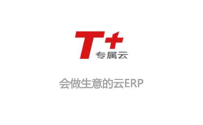 畅捷通T+专属云
