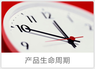 产品生命周期管理