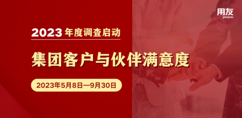 2023年度用友集团客户与伙伴满意度调研启动